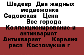 Шедевр “Два жадных медвежонка“ Садовская › Цена ­ 200 000 - Все города Коллекционирование и антиквариат » Антиквариат   . Карелия респ.,Костомукша г.